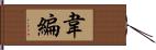 韋編 Hand Scroll