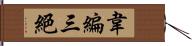 韋編三絕 Hand Scroll