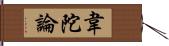 韋陀論 Hand Scroll