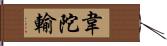 韋陀輸 Hand Scroll