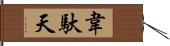 韋馱天 Hand Scroll