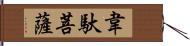 韋馱菩薩 Hand Scroll