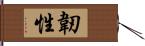 韌性 Hand Scroll