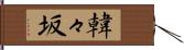 韓々坂 Hand Scroll