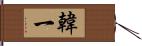 韓一 Hand Scroll