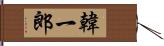 韓一郎 Hand Scroll