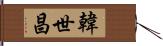 韓世昌 Hand Scroll