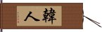 韓人 Hand Scroll