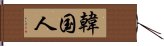 韓国人 Hand Scroll