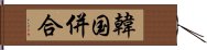 韓国併合 Hand Scroll