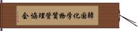 韓国化学物質管理協会 Hand Scroll