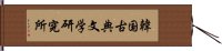 韓国古典文学研究所 Hand Scroll