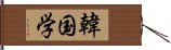 韓国学 Hand Scroll