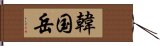 韓国岳 Hand Scroll