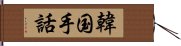 韓国手話 Hand Scroll