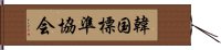 韓国標準協会 Hand Scroll