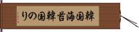 韓国海苔 Hand Scroll
