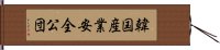 韓国産業安全公団 Hand Scroll