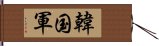 韓国軍 Hand Scroll