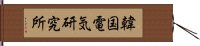 韓国電気研究所 Hand Scroll