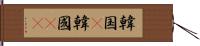 韓国(P) Hand Scroll