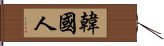 韓國人 Hand Scroll