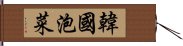 韓國泡菜 Hand Scroll