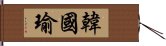 韓國瑜 Hand Scroll