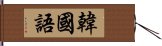 韓國語 Hand Scroll