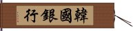 韓國銀行 Hand Scroll