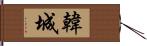 韓城 Hand Scroll