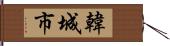 韓城市 Hand Scroll