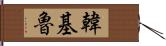 韓基魯 Hand Scroll