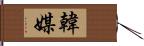 韓媒 Hand Scroll