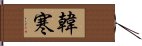 韓寒 Hand Scroll