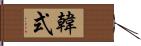 韓式 Hand Scroll