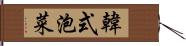 韓式泡菜 Hand Scroll