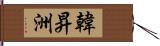 韓昇洲 Hand Scroll