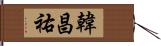 韓昌祐 Hand Scroll