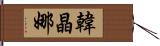 韓晶娜 Hand Scroll