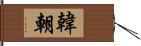 韓朝 Hand Scroll