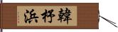 韓杼浜 Hand Scroll