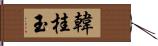 韓桂玉 Hand Scroll