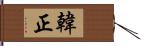 韓正 Hand Scroll