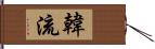 韓流 Hand Scroll