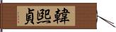 韓煕貞 Hand Scroll