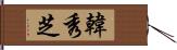 韓秀芝 Hand Scroll