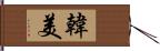 韓美 Hand Scroll