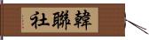 韓聯社 Hand Scroll