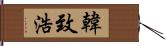 韓致浩 Hand Scroll